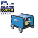 精和産業(セイワ) 200Vモーター式 高圧洗浄機【JC-920M】 ホース10M付 業務用