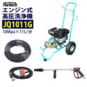 フルテック カート型 エンジン式 高圧洗浄機 【JQ1011G】 ホース20M セット 吐出圧力10MPa 業務用