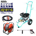 フルテック カート型エンジン式高圧洗浄機【JQ1011G】ホース30Mドラム付セット 吐出圧力10MPa 業務用