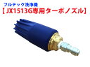 フルテック 洗浄機 JX1513G用 トルネードノズル (ターボノズル) MP型