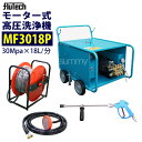 フルテック モーター式高圧洗浄機 【MF3018P】 ホース30Mドラム付 セット