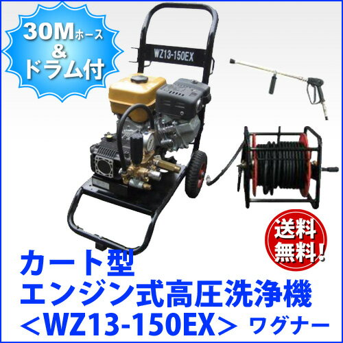 エンジン式高圧洗浄機 カート型 日本ワグナー【WZ13-150EX】 ホース30M ドラム…...:summy-shop:10002537