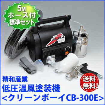 精和低圧温風塗装機【クリーンボーイCB-300E】(標準仕様)