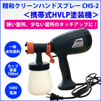 精和産業携帯式HVLP塗装機クリーンハンドスプレーCHS-2