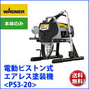 日本ワグナー ピストン式エアレス塗装機 電動エアレス 【PS3-20】 本体セット(Aセット)