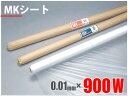 【お買い得品】養生シート半透明 MKシート 0.01mm×900W×100M巻(コロナ放電処理ポリシート)
