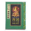 西国三十三所 納経帳 草創1300年記念版 西国三十三 朱印帳 西国三十三ヶ所 御朱印帳