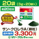 【送料無料】サン・クロレラA 顆粒20袋【サンクロレラ 健康食品 サプリ 葉酸 鉄分 ビタミンb12 ルテイン 食物繊維 クロロフィル 栄養補助食品 ホールフード|必須アミノ酸・各種ビタミン・ミネラル栄養素59種類 青汁で満足できない方へ】