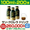 【送料無料・代引手数料無料】サン・クロレラドリンク 200本セット1本/100ml×200本 【サン・クロレラ(サンクロレラ) 核酸 クロレラ エゾウコギ ドリンク クロレラcgf クロレラエキス】