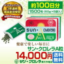 【送料無料】サン・クロレラA(粒)1500粒 |サンクロレラ 健康食品 サプリ 葉酸 鉄分 ビタミンb12 ルテイン 食物繊維 クロロフィル 栄養補助食品 ホールフード|必須アミノ酸・各種ビタミン・ミネラル栄養素59種類 青汁で満足できない方へ