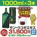 【送料無料】サン・ウコギエキス 3本セット(1本/1000ml×3本) (約90日分)【心と体のリフレッシュに最適|サンクロレラ エゾウコギ ドリンク 健康食品 濃縮エゾウコギエキス シベリア人参】