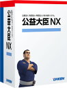 応研 公益大臣NX Super LANPACK 10クライアント