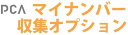 PCA マイナンバー収集サービス 追加パック 150名