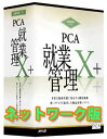 PCA 就業管理X+ ネットワーク版 3CAL 300人制限