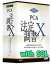 PCA 法定調書X with SQL 15CAL