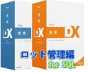 PCA 商魂・商管DX【ロット管理編】セット for SQL 3CAL