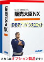 応研 販売大臣NX DBアドバンスユニット スタンドアロン