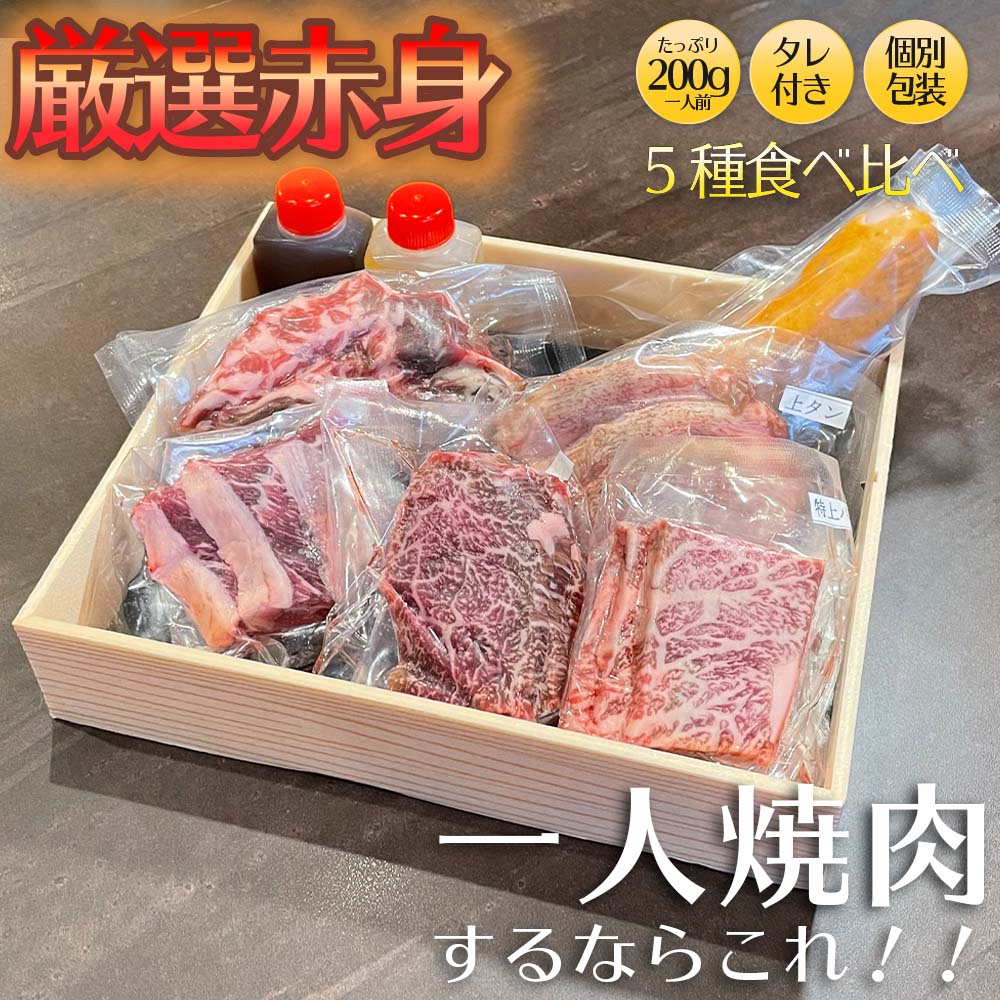 【送料無料】厳選赤身肉 一人 <strong>焼肉セット</strong> 五種盛り <strong>1人前</strong>(200g)赤身 焼肉 ハラミ バラ ミスジ 上ロース タン 国産 贈答用 ギフト 食べ比べ 高級 BBQ 赤身肉 焼肉屋 はらみ 個包装 安心 安全 お肉 黒毛 和牛 アウトドア プレゼント