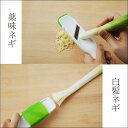薬味ネギカッター 葱の華ネギ 白髪ネギ ...
