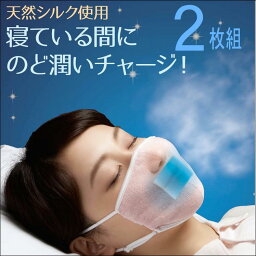 シルク マスク <strong>就寝用</strong> <strong>潤いマスク</strong> 睡眠時 唇 のど 乾燥 予防 対策【 2枚組 潤い シルクの おやすみ 濡れマスク】天然シルク 敏感肌 肌荒れ 防止 保湿 美肌 便利 グッズ 肌に優しい 美容 アイテム 睡眠 快眠 安眠 サポート 洗える くり返し 使える おしゃれ シルクマスク