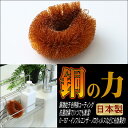 銅の力シリーズ 抗菌タワシ【銅の力】【タワシ】【皿洗い】【フ...