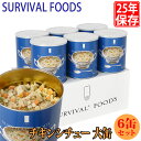 保存食 25年保存 サバイバルフーズ チキンシチュー 大缶 ...