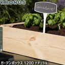 KRONUS クロヌス ガーデンボックス 1200 ナチュラル 花壇 プランター 木製 おしゃれ 家庭菜園 ガーデニング レイズドベッド Garden Box 1200 Natural KGB1208nl