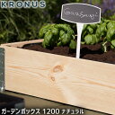 KRONUS NkX K[f{bNX 1200 i` Ԓd v^[ ؐ  ƒ؉ K[fjO CYhxbh Garden Box 1200 Natural KGB1208nl