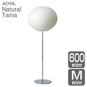 フロアランプ ライト 照明 AOYA(アオヤ) 谷口・青谷和紙 Natural Tama フロアスタンド600 LEDタイプ M 送料無料