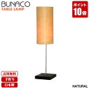 ブナコ bunaco テーブルランプ BL-T251 送料無料 おしゃれ モダン 北欧 デスクライト ランプ ベッドサイド スタンドライト スタンドランプ 木製 照明 テーブルライト リビング 間接照明 国産