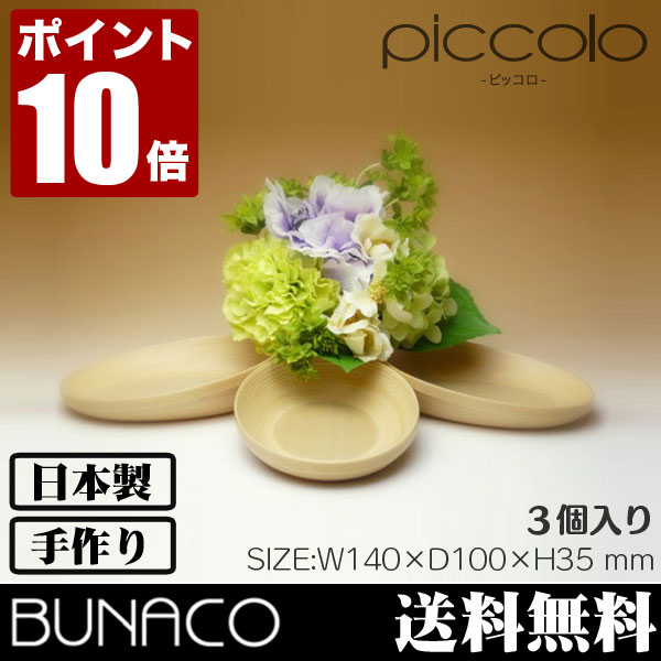 ブナコ/BUNACO/ボール/BOWL/ピッコロ/piccolo/#273/3個入り