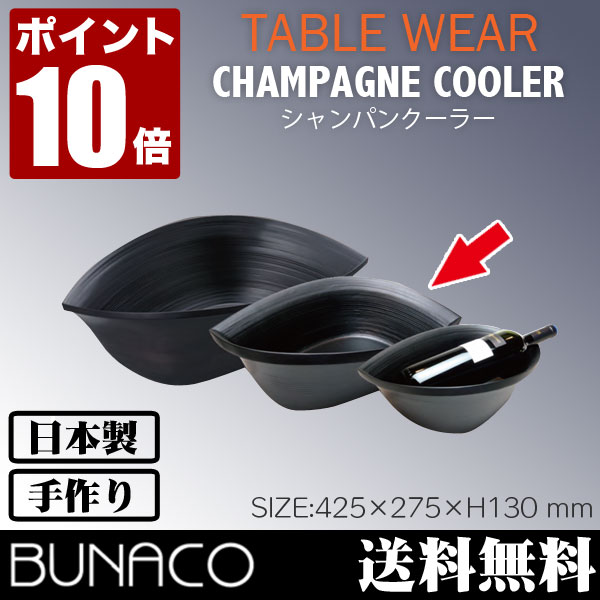 ブナコ/BUNACO/シャンパンクーラー/Champagne cooler/ブラック/852