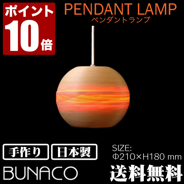 ブナコ BUNACO ペンダントランプ ナチュラル 1piece BL-P121 送料無料...:sun-wa:10007337
