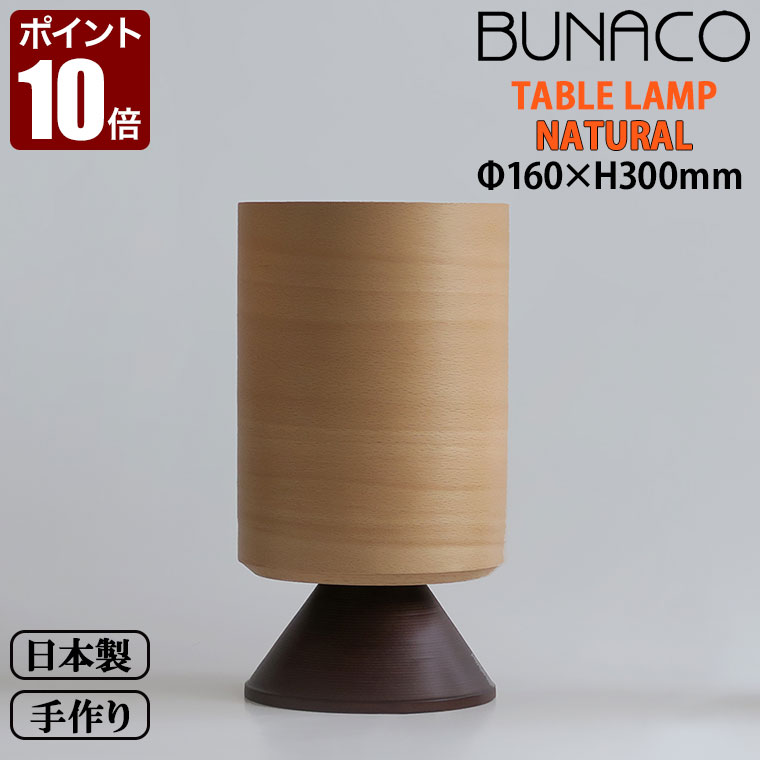 ブナコ BUNACO テーブルランプ BL-T652 送料無料...:sun-wa:10004553