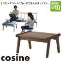 コサイン cosine リビングベンチ オットマン 本体 ウォルナット OT-02NW 送料無料
