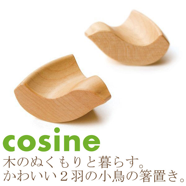 コサイン/cosine/鳥の箸置き/2羽セット/EC-06CM-D