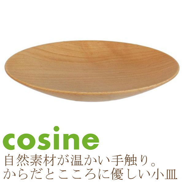 コサイン/cosine/小皿/ナチュラル/名入れ（モノグラム）オーダー/M-071-D