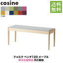 コサイン cosine フォルク ベンチ120 メープル 受注生産商品 CD-03NM-120-KC 送料無料