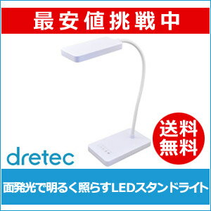 ドリテック DRETEC LEDスタンドライト SL-117WT 送料無料...:sun-wa:10020136