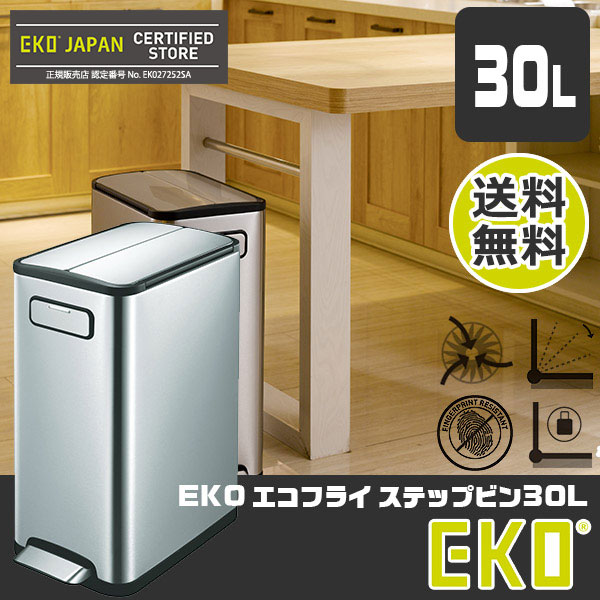 ゴミ箱 スリム 国内正規輸入品 かまどさん おしゃれ モナッカ Eko イーケーオー エコフライ ステップビン ドレスラック 30l ステンレス Ek9377mt 30l ダストボックス 送料無料 サンワショッピング 安心の正規品で1年保証付き 分別タイプのゴミ箱です フタが