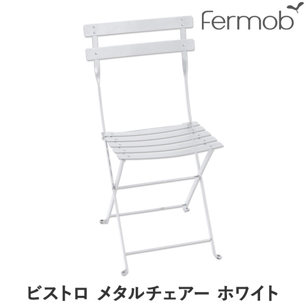 フェルモブ Fermob Fermob ビストロ メタルチェアー 62720 05P27M…...:sun-wa:10015245