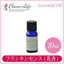 フレーバーライフ Flavor Life エッセンシャルオイル フランキンセンス(乳香) 10ml 00039