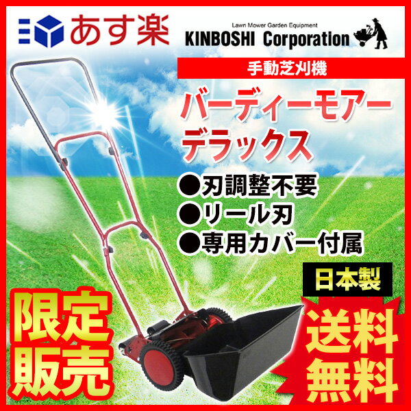 手動芝刈り機 キンボシ ゴールデンスター バーディーモアーデラックス GSB-2000DX 送料無料 10P24jul13刃調整不要の手間いらずの無調節手動芝刈機。限定販売品です。