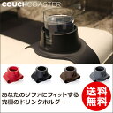 【正規品/送料無料】イギリス発 カウチコースター COUCHCOASTER ドリンクホルダー CCBLACK