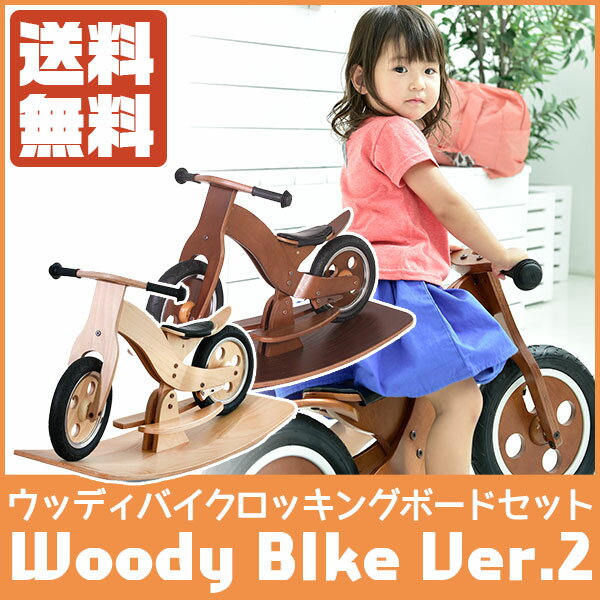 HOPPL(ホップル) WOODY BIKE(ウッディバイク)Ver.2 ロッキングボードセット 木製 自転車 WDY-RB-NA-SET 送料無料