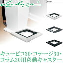 レチューザ LECHUZA キュービコ30・コテージ30・コラム30用移動キャスター 「部品」 LE-300