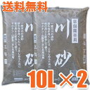 鹿沼興産 川砂 10L×2 4941518006367【あす楽対応】 送料無料
