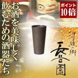 長谷園/伊賀焼/ビアタンブラー/いぶし/BC-43熟練の職人の手によるビール愛好家にオススメの逸品です。