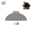 長谷園 伊賀焼 かまどさん 三合炊き 直火専用 上蓋 「部品...