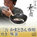 長谷園 伊賀焼 eco炉 かまどさん三合炊き用外釜 NC-3...